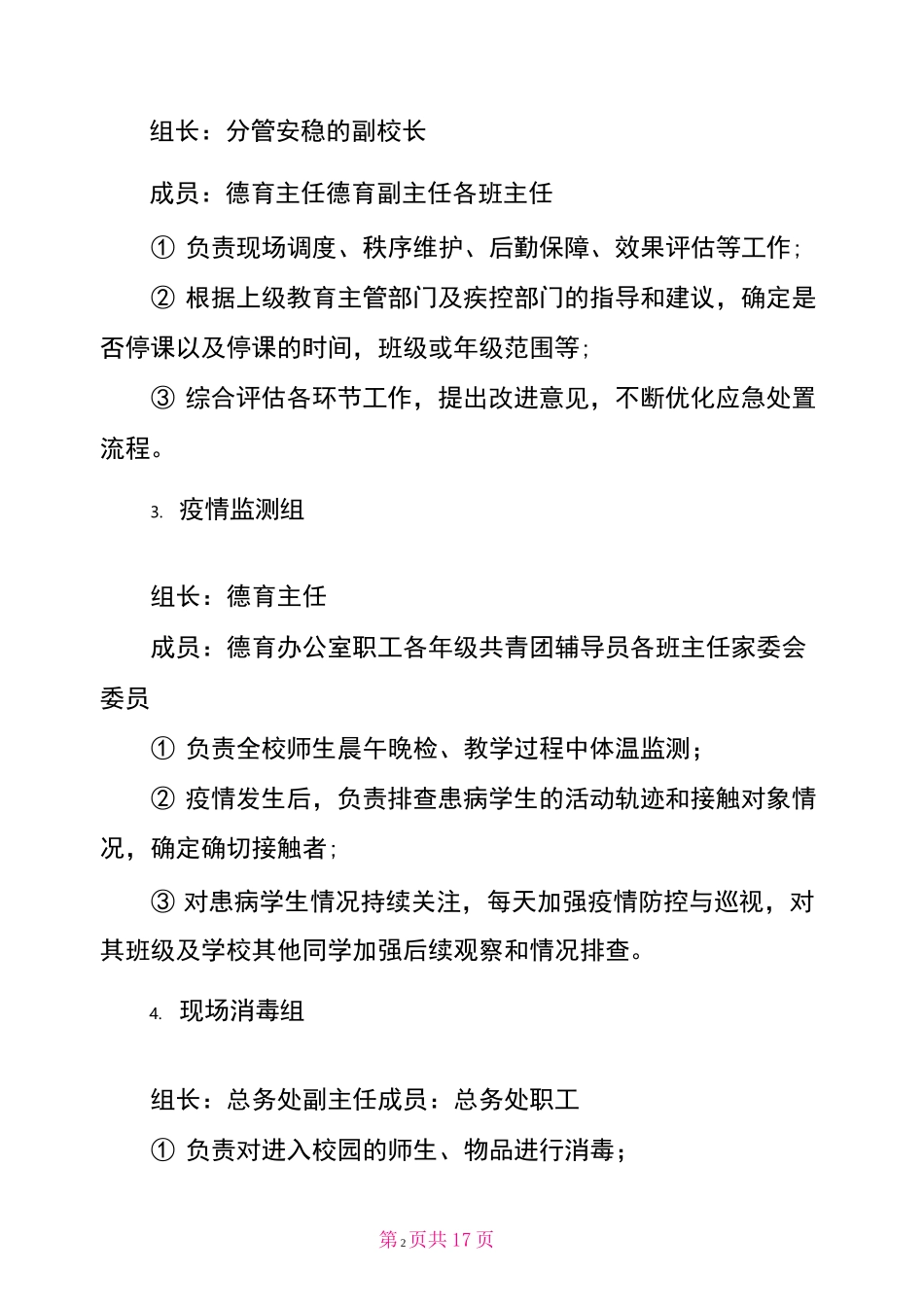 学校疫情防控应急演练方案(1)_第2页