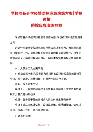 学校疫情防控应急演练方案(1)