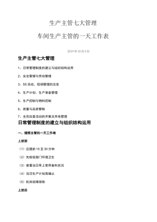 生产主管七大管理,车间生产主管的一天工作表