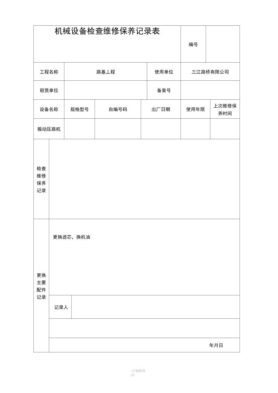 机械设备检查维修保养记录表_第1页