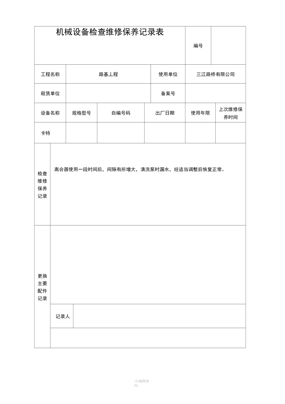 机械设备检查维修保养记录表_第2页