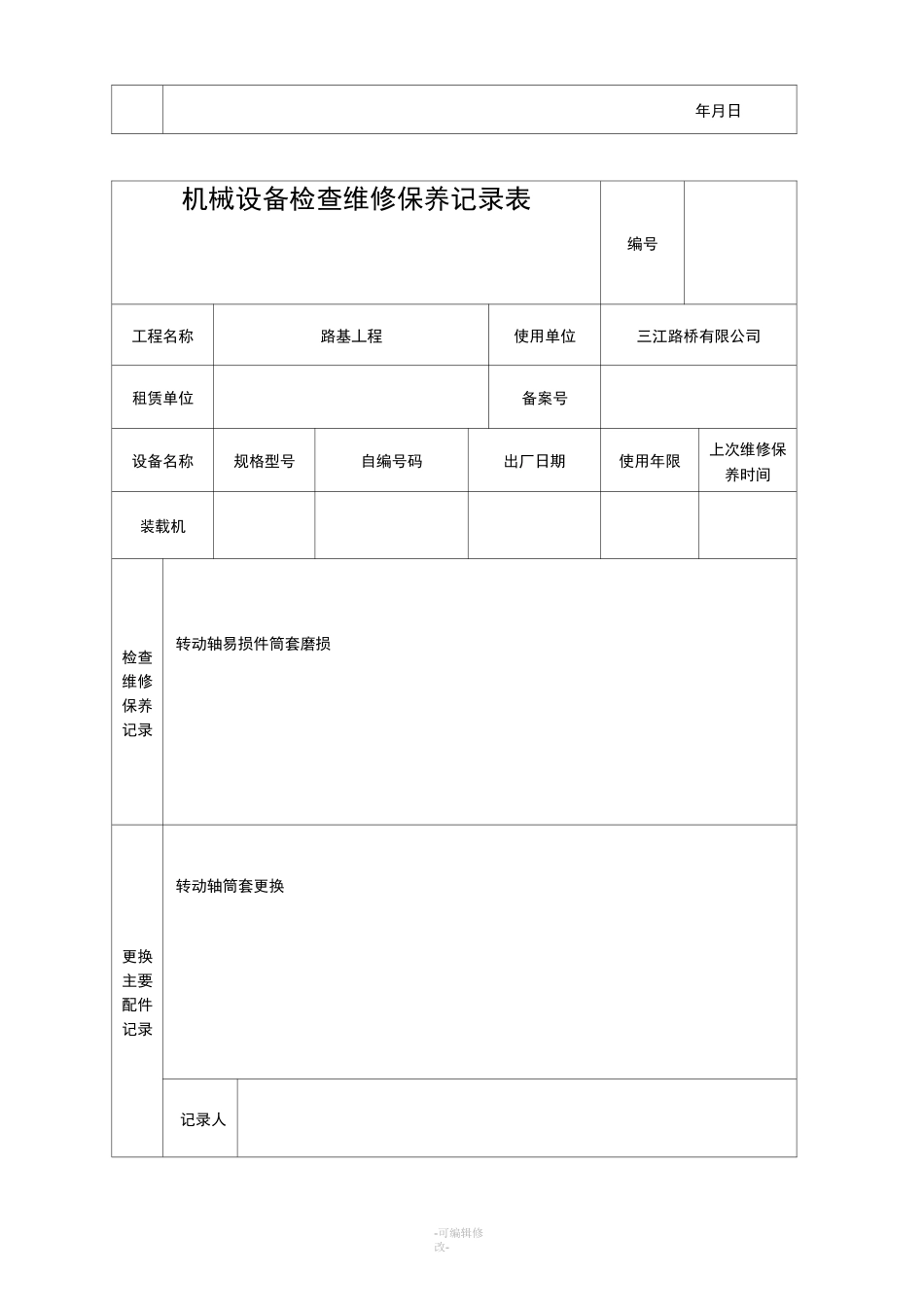 机械设备检查维修保养记录表_第3页