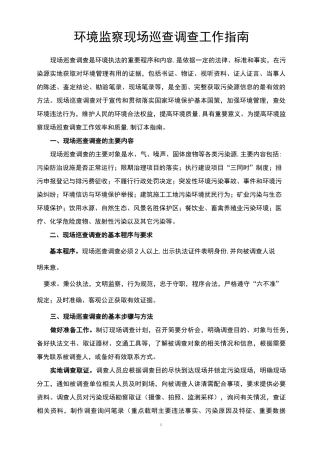 环境监察执法现场监察指南