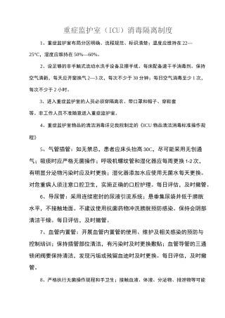 重症监护室(ICU)消毒隔离制度