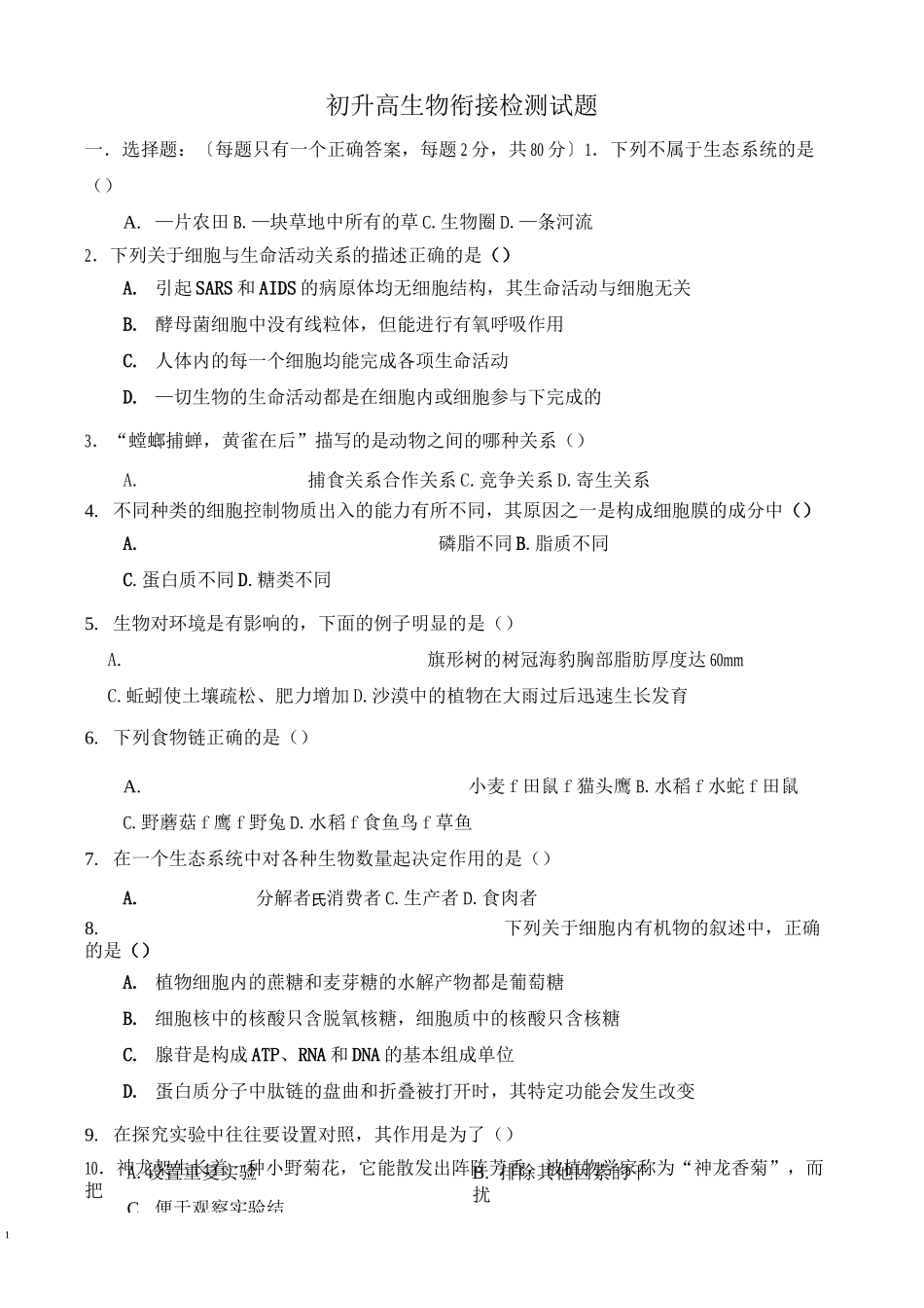 初升高生物衔接检测(一)_第1页