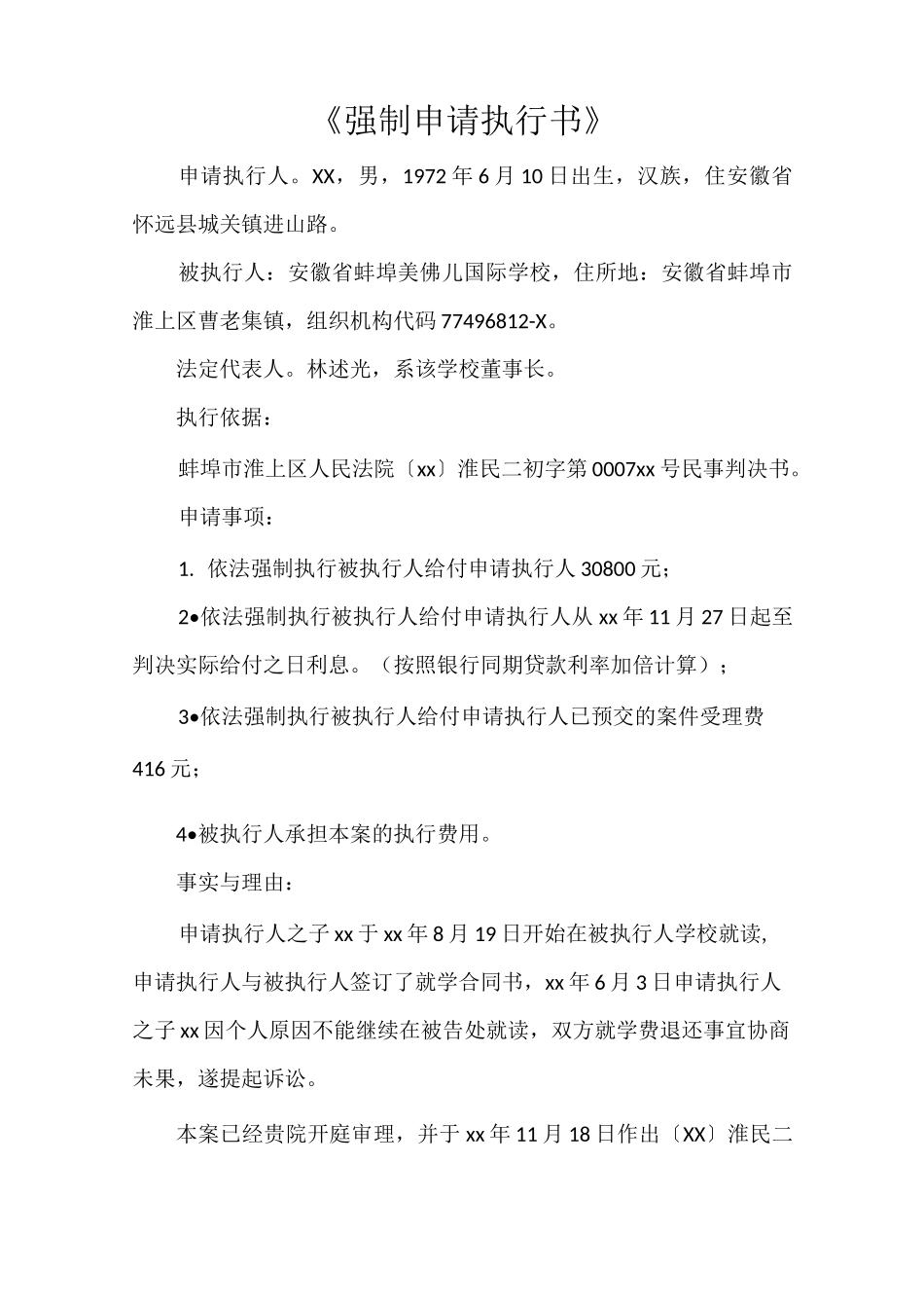 《强制申请执行书》_第1页