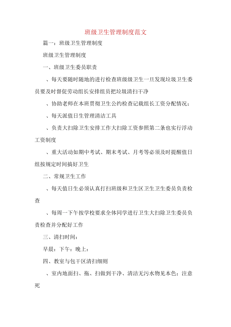 班级卫生管理制度范文_第1页