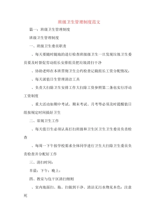 班级卫生管理制度范文