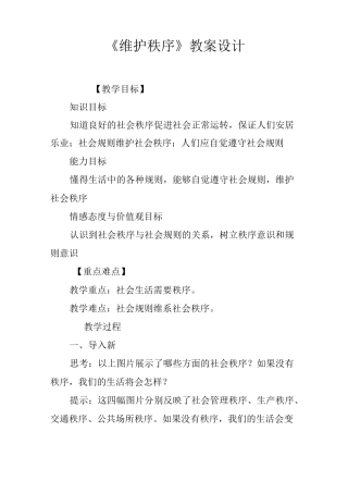 《维护秩序》教案设计