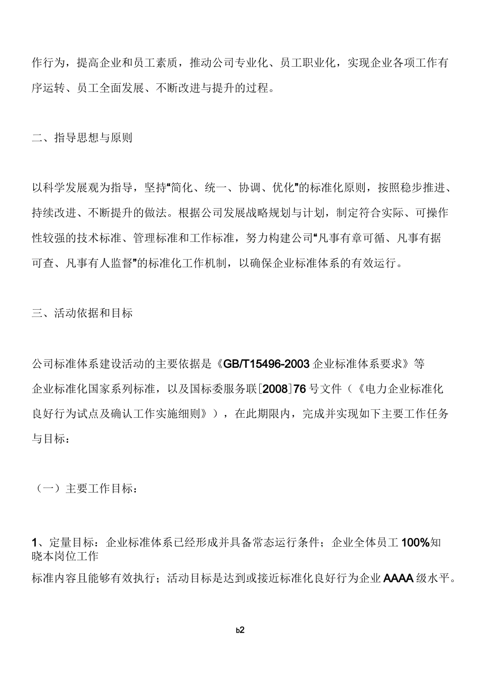 电力企业标准化管理体系建设方案_第2页