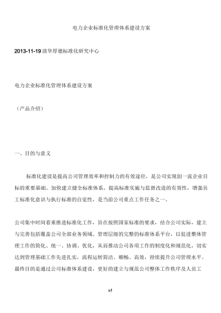 电力企业标准化管理体系建设方案
