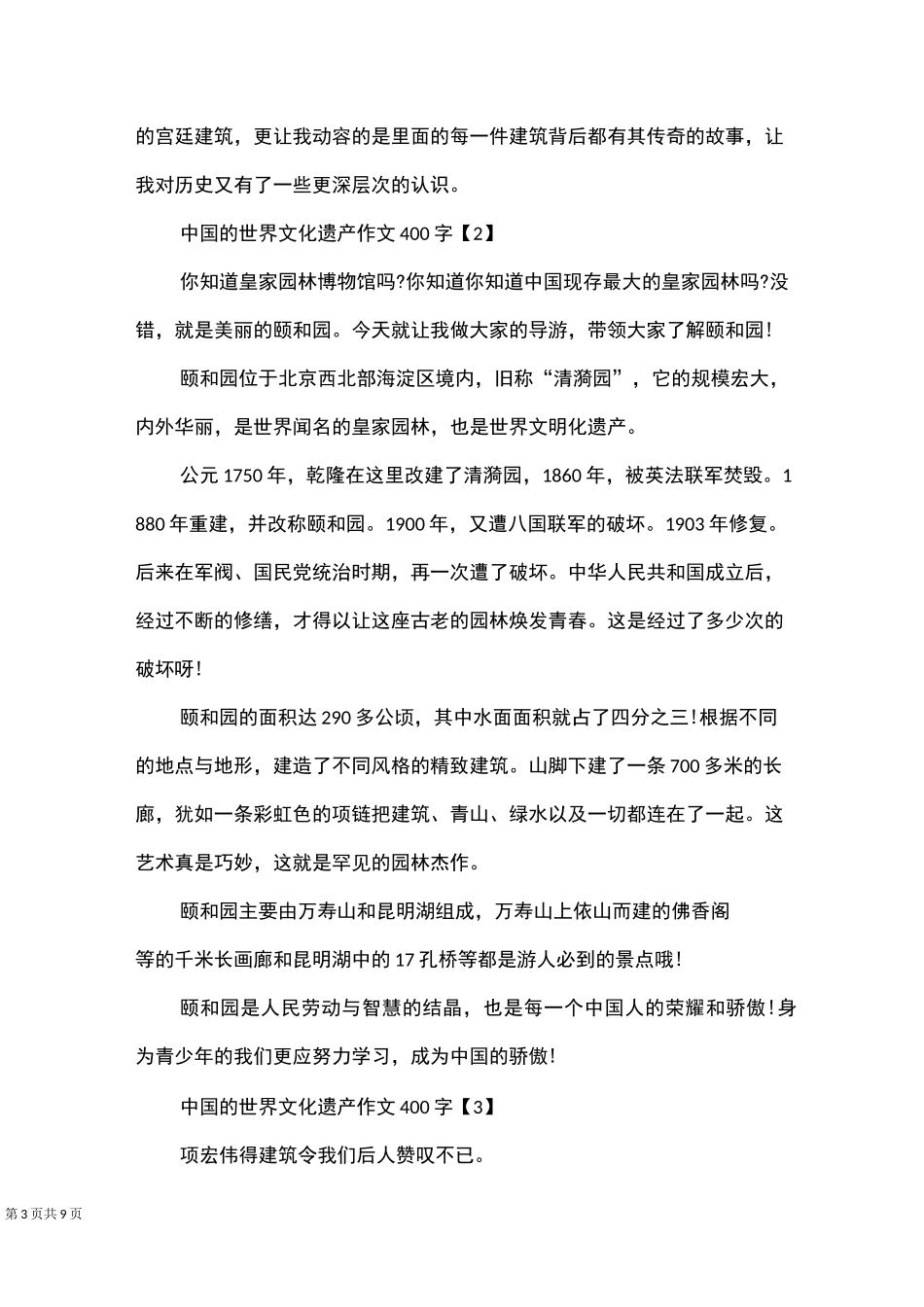 中国的世界文化遗产作文400字_第3页