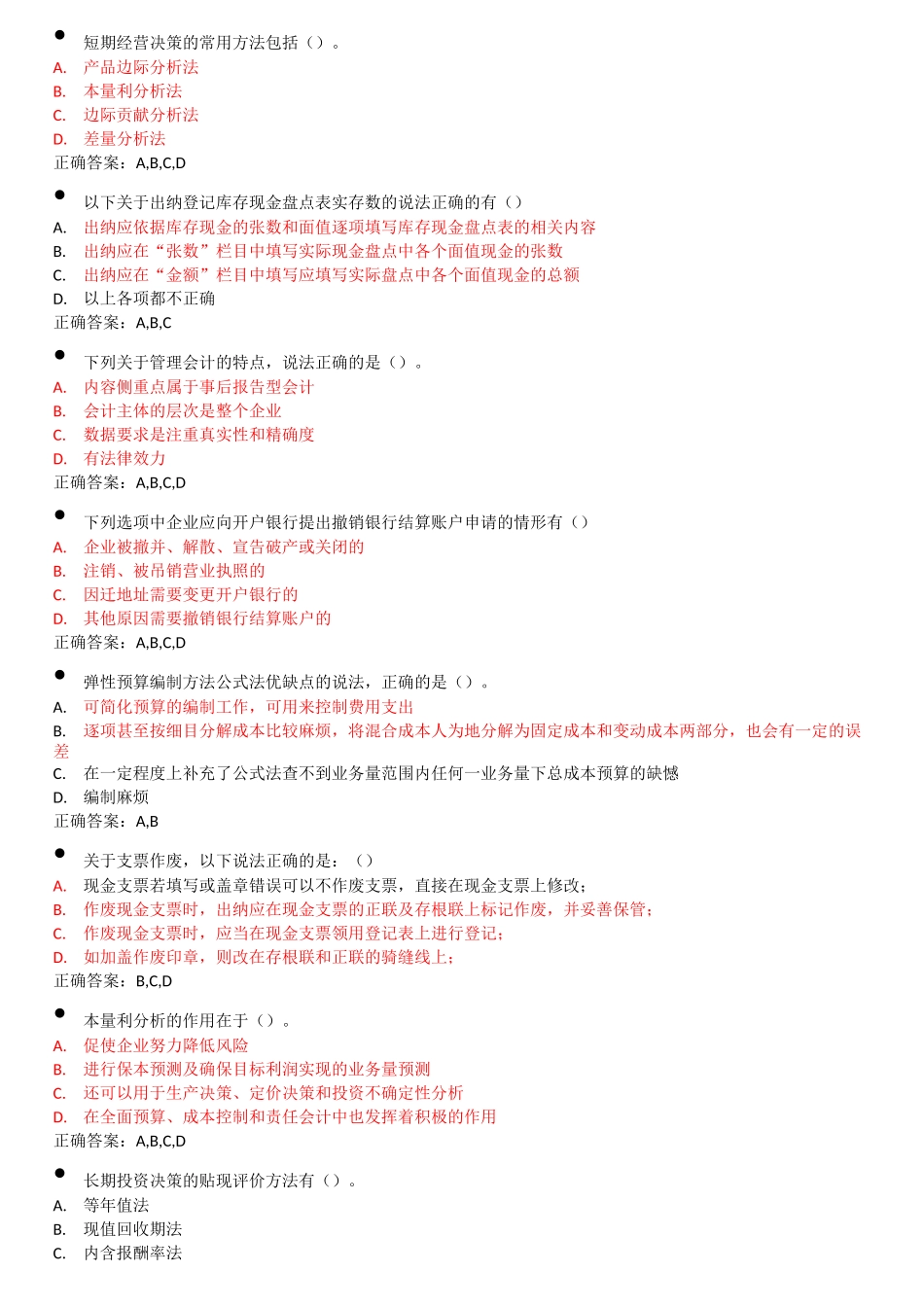 管理会计和出纳3D情景模拟部分考试答案_第1页