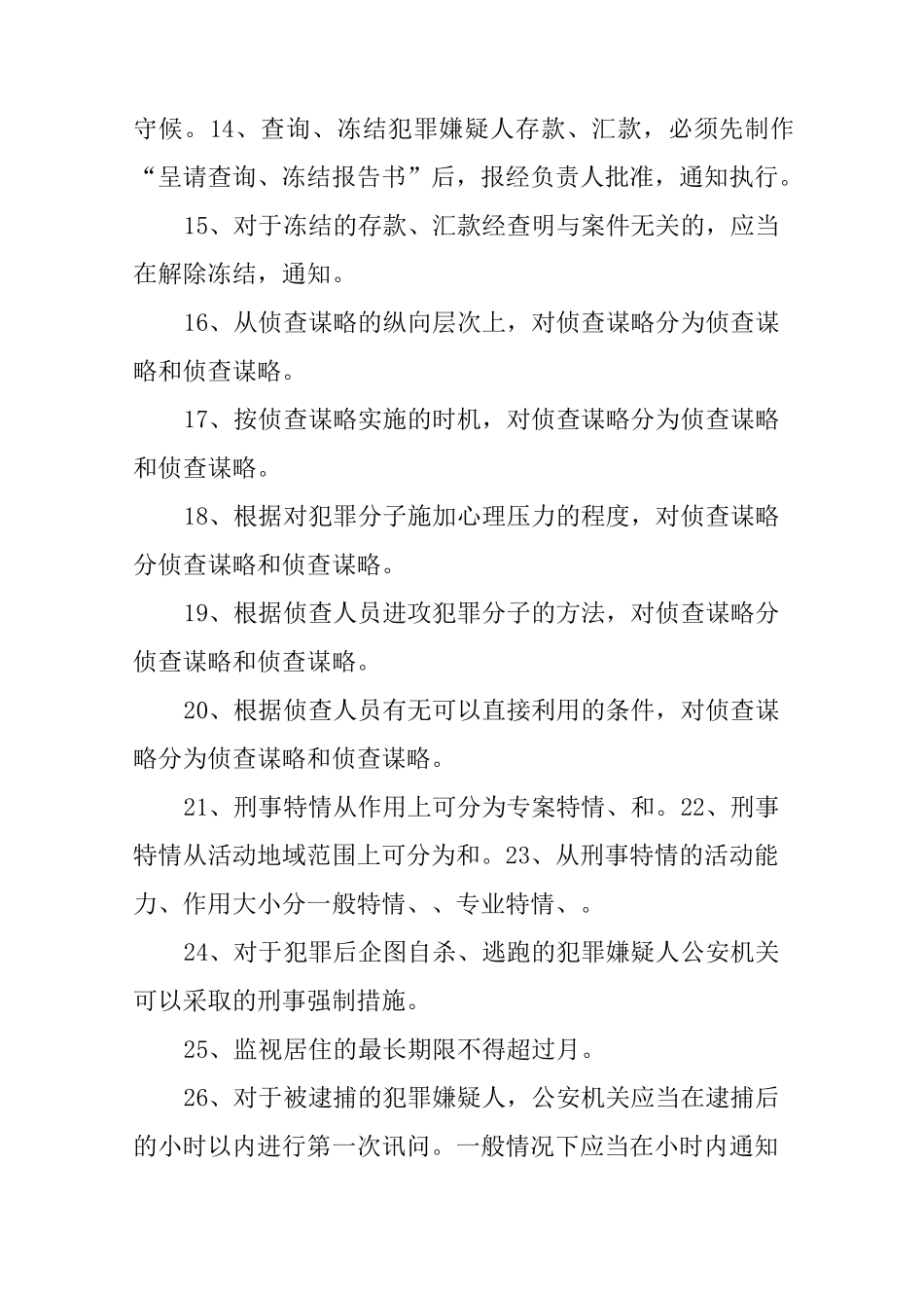 侦查措施与策略试题库_第2页