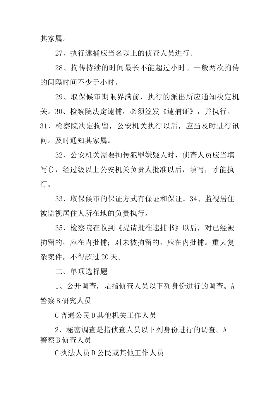 侦查措施与策略试题库_第3页