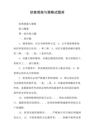 侦查措施与策略试题库