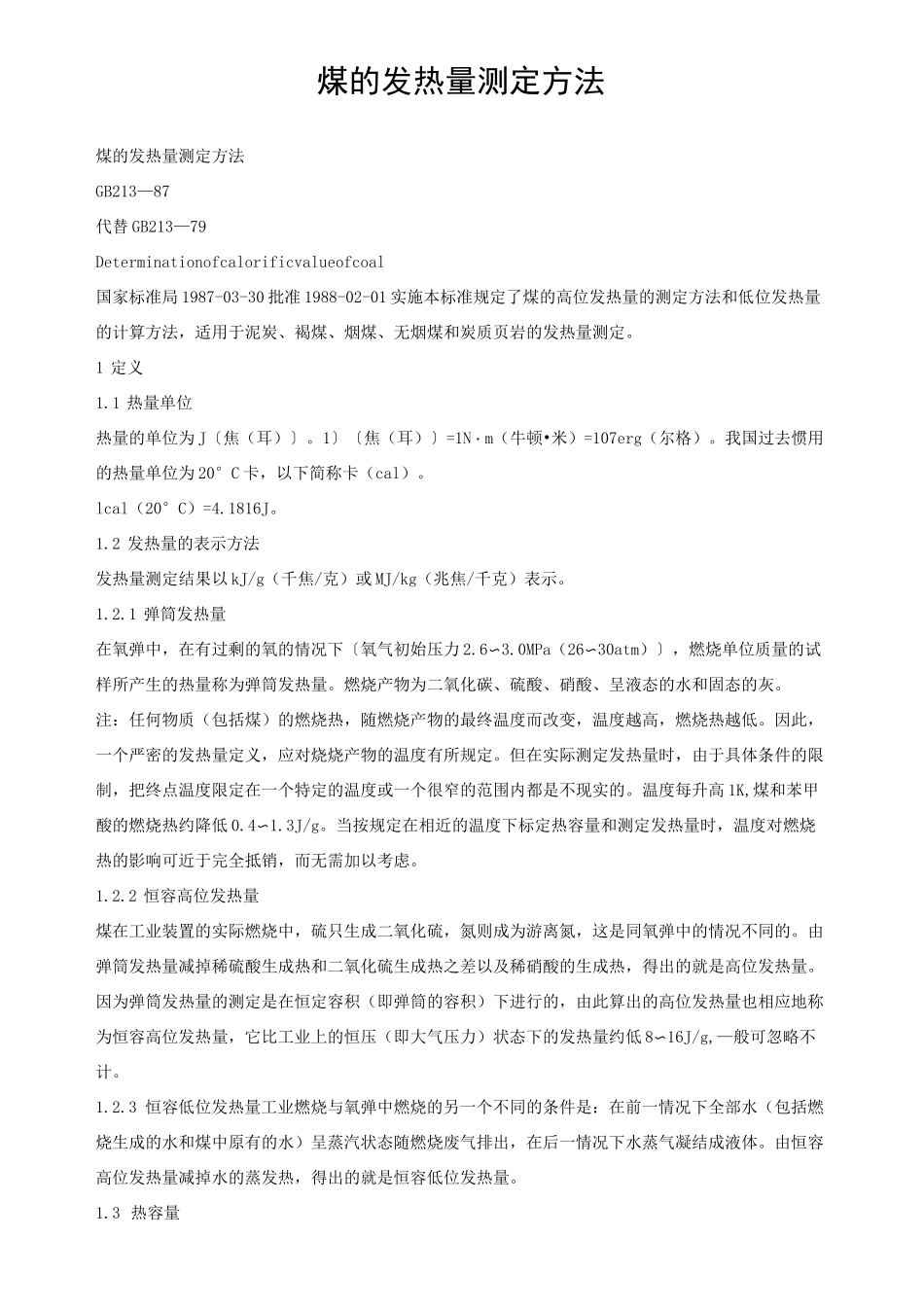 GB213煤的发热量测定方法_第1页