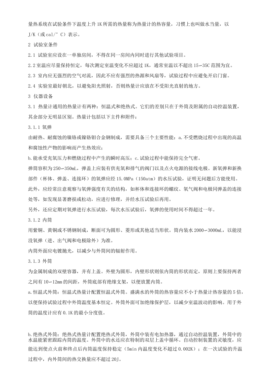 GB213煤的发热量测定方法_第2页