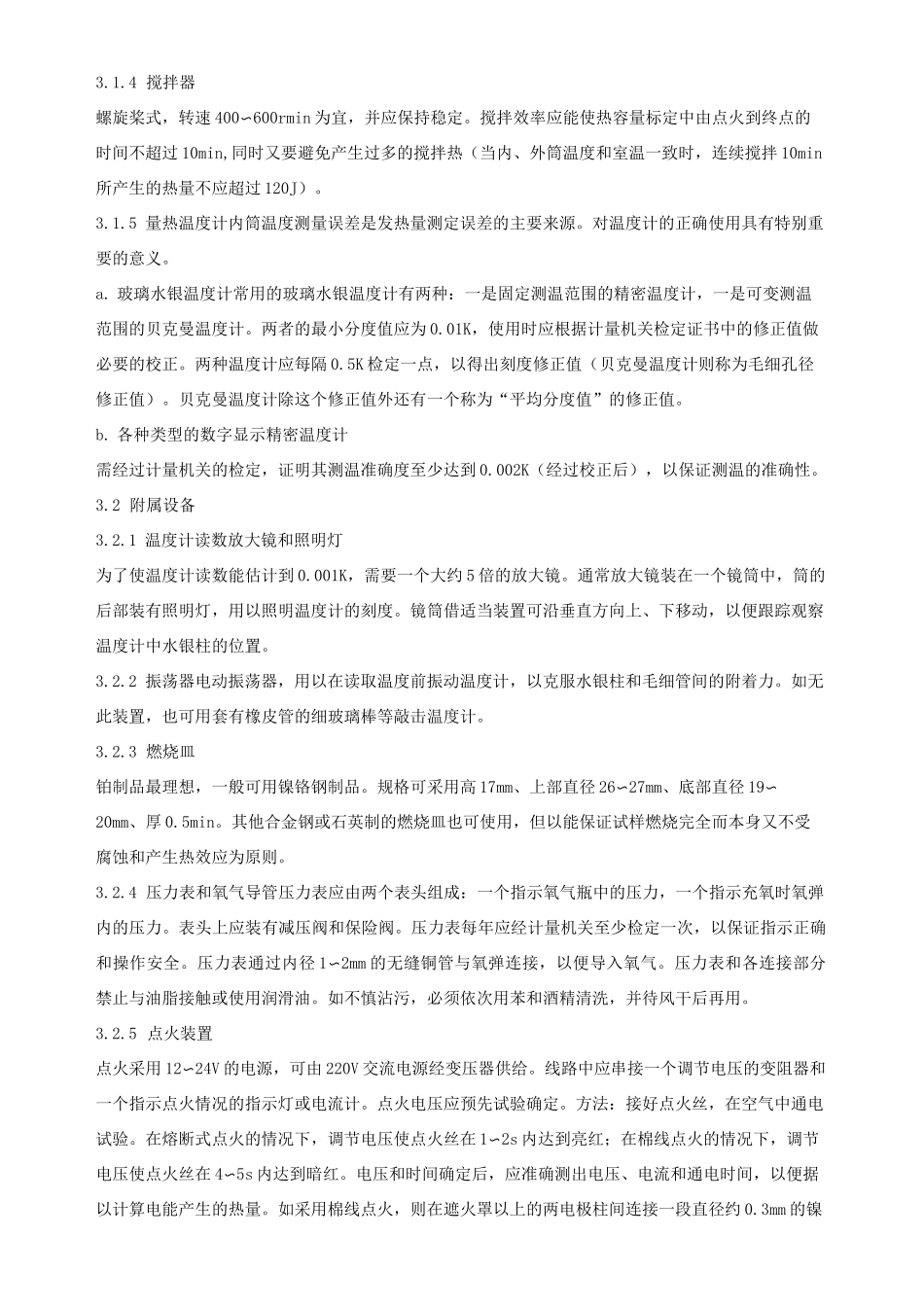 GB213煤的发热量测定方法_第3页