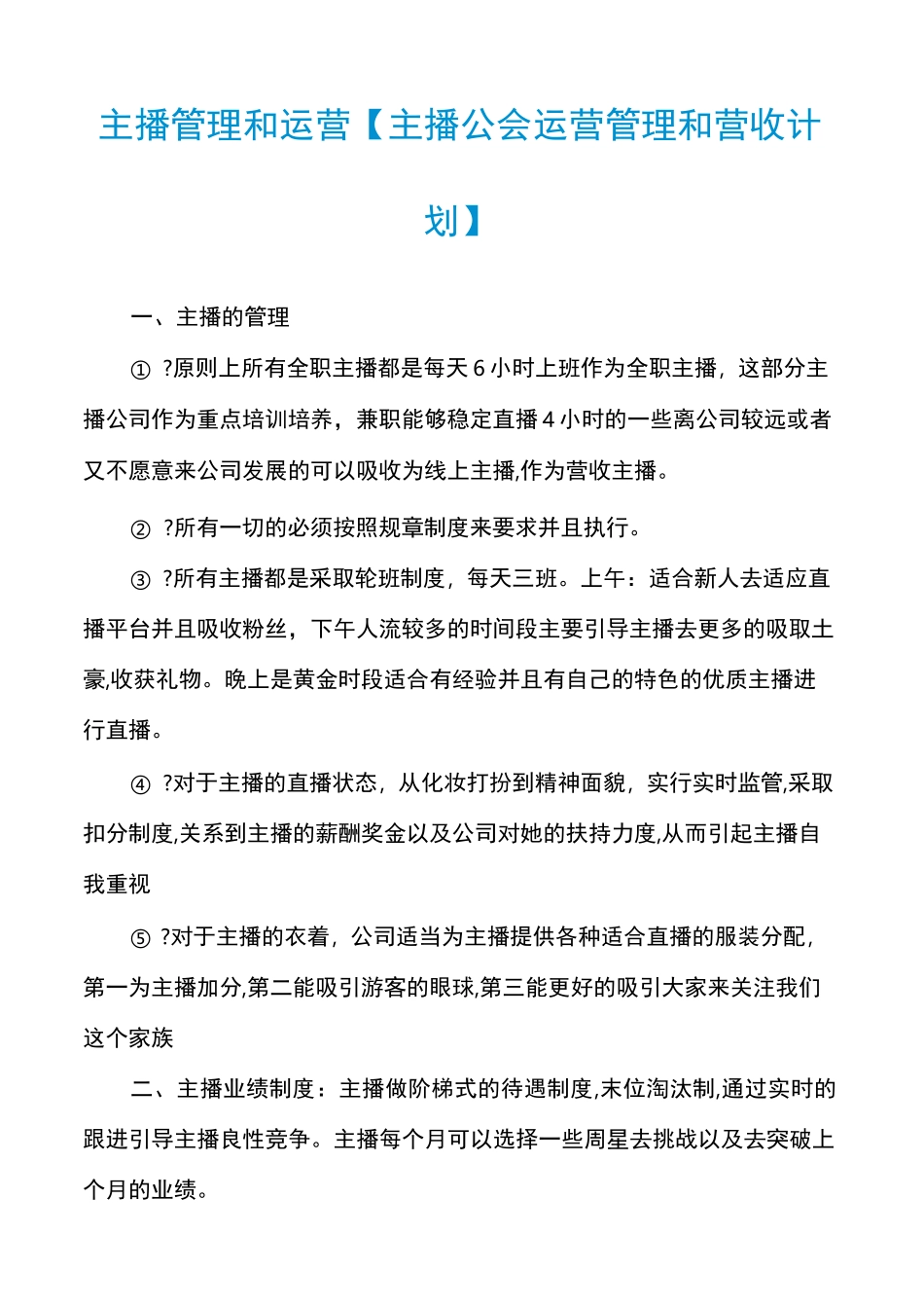 主播管理和运营【主播公会运营管理和营收计划】_第1页