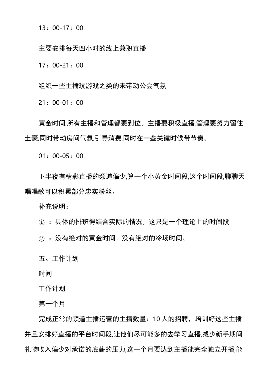 主播管理和运营【主播公会运营管理和营收计划】_第3页