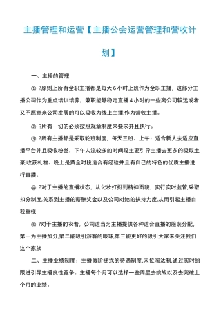 主播管理和运营【主播公会运营管理和营收计划】