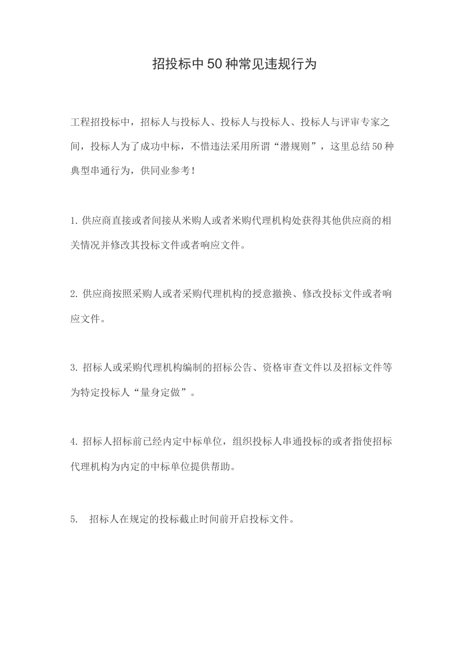 招投标中50种常见违规行为_第1页