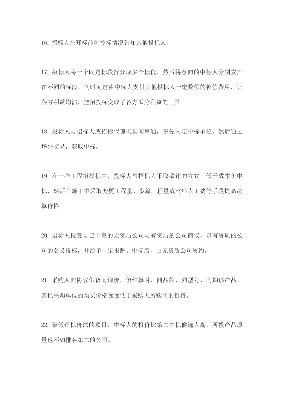 招投标中50种常见违规行为_第3页