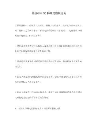 招投标中50种常见违规行为