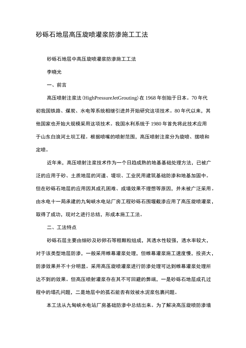 砂砾石地层高压旋喷灌浆防渗施工工法_第1页