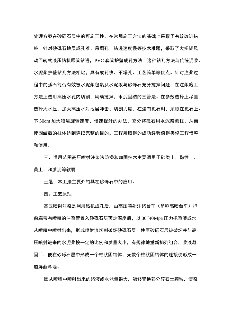 砂砾石地层高压旋喷灌浆防渗施工工法_第2页