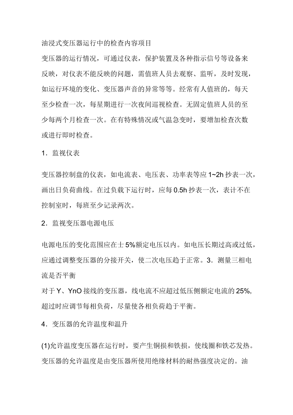 油浸式变压器运行中的检查内容项目_第1页