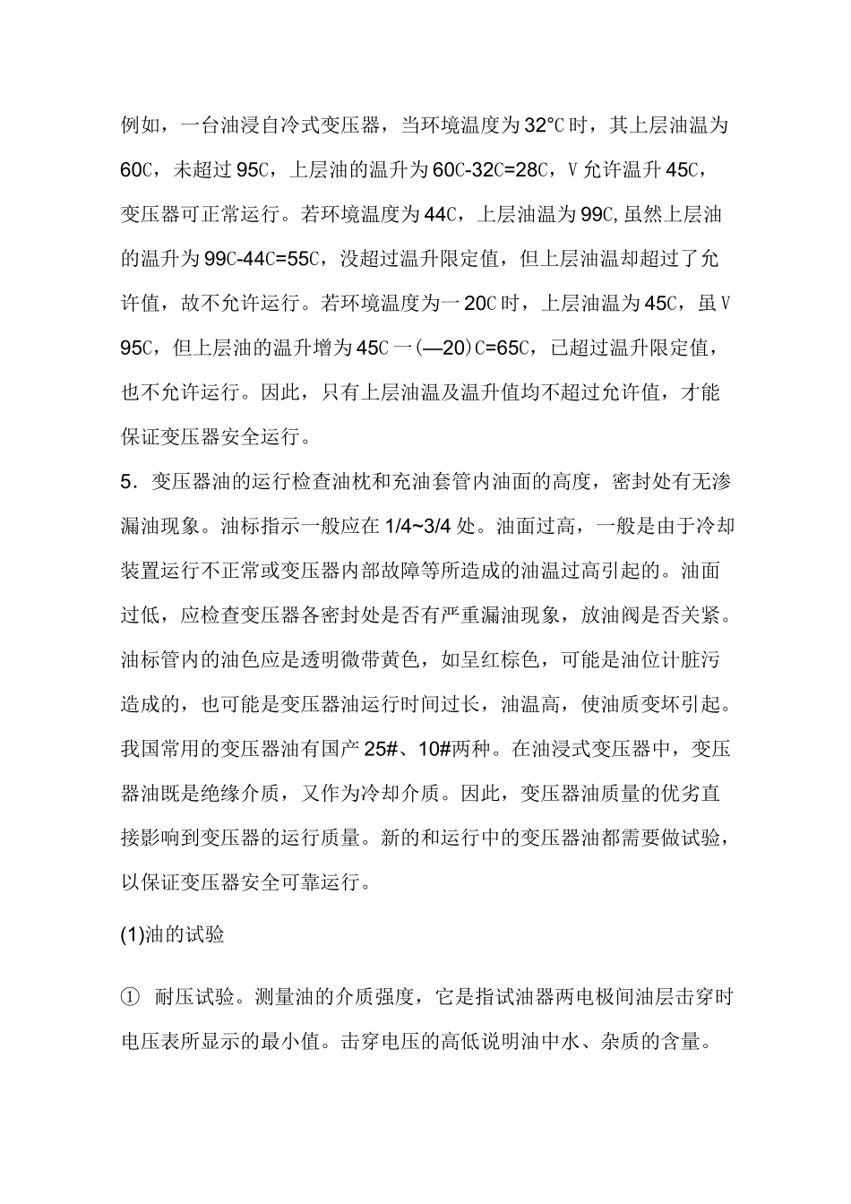 油浸式变压器运行中的检查内容项目_第3页