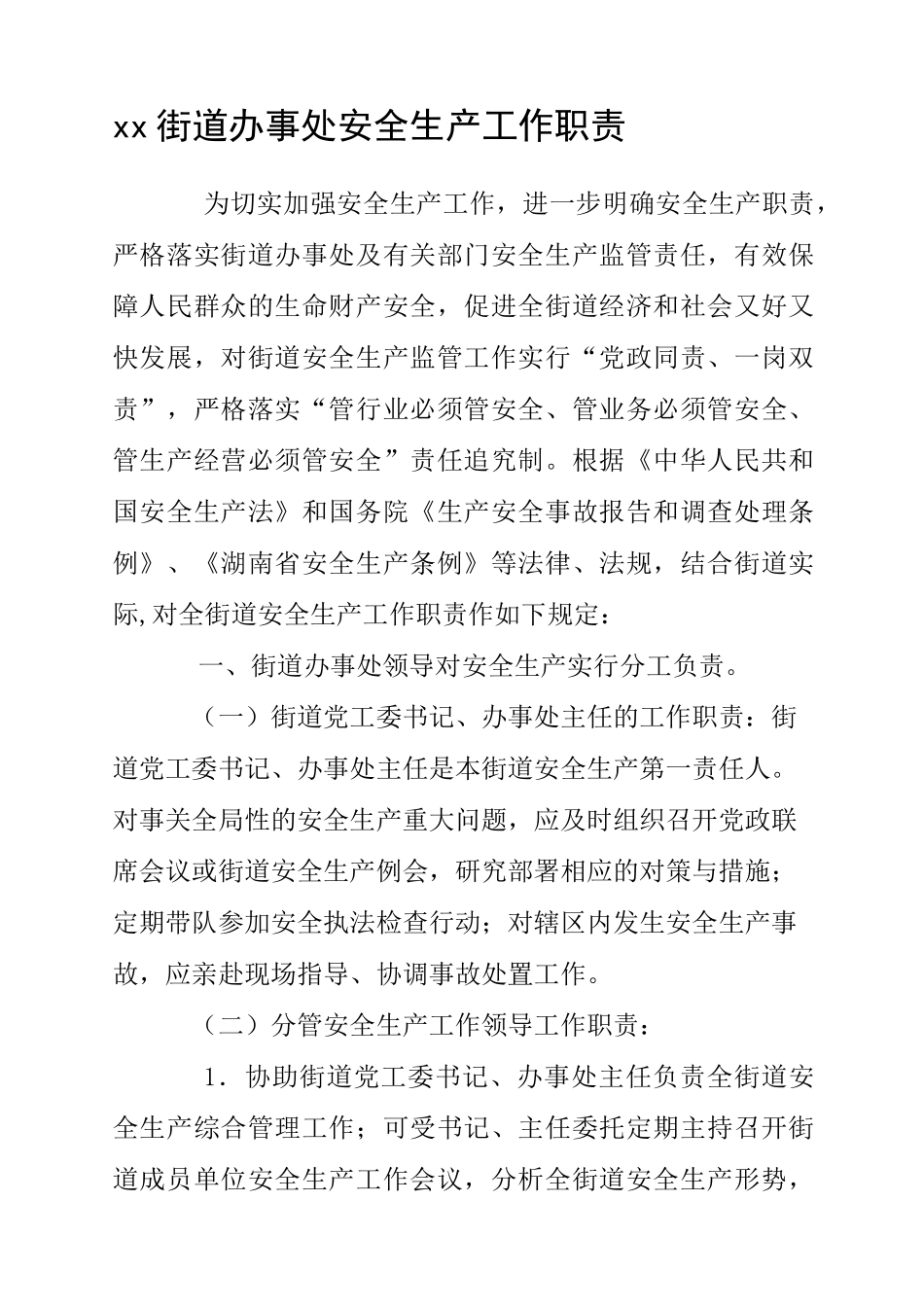 街道办事处安全生产工作职责_第1页