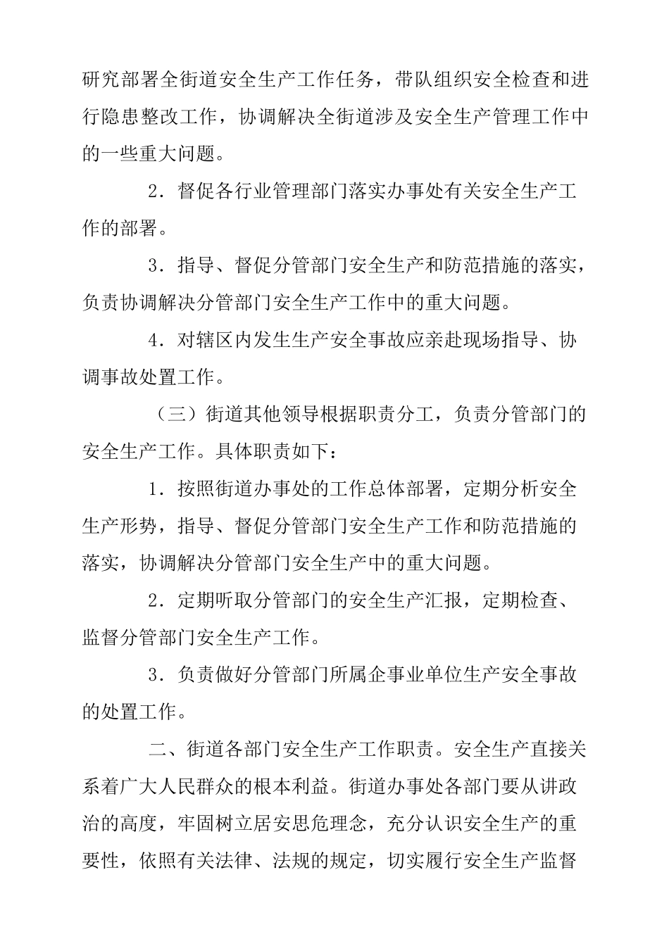 街道办事处安全生产工作职责_第2页