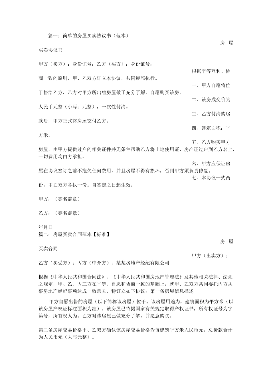 房屋买卖协议书范本_第1页