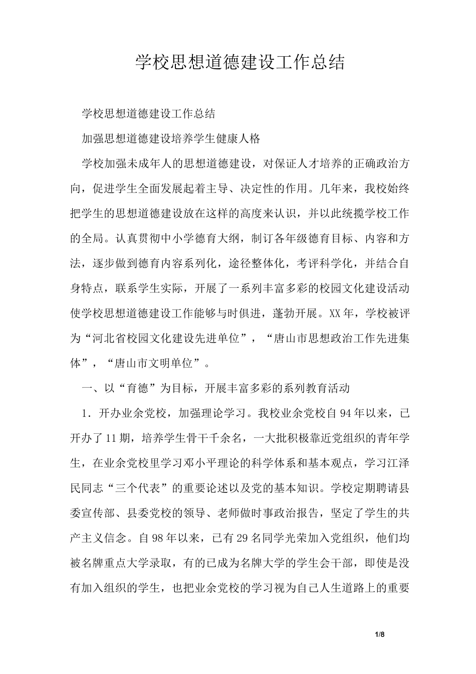 学校思想道德建设工作总结_第1页