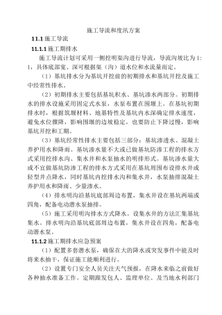 施工导流度汛方案