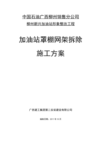 新兴加油站罩棚拆除专项施工方案