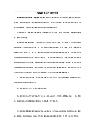 股权融资的介绍及分类