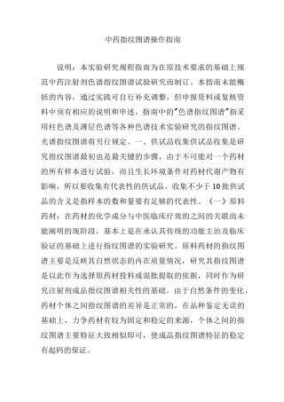 中药指纹图谱操作指南