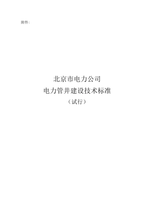 电力管井建设技术标准终稿)