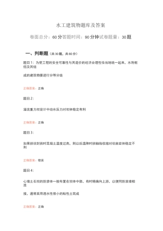 水工建筑物题库及答案