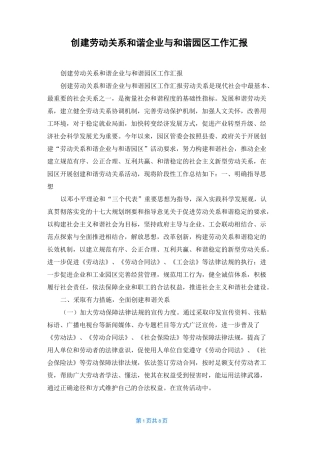 创建劳动关系和谐企业与和谐园区工作汇报