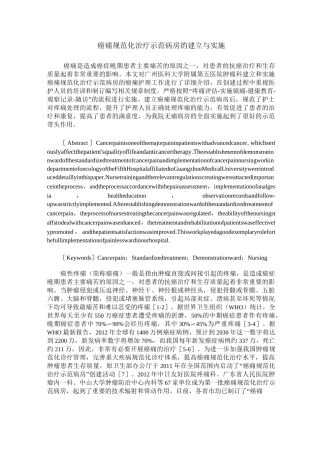 癌痛规范化治疗示范病房的建立与实施