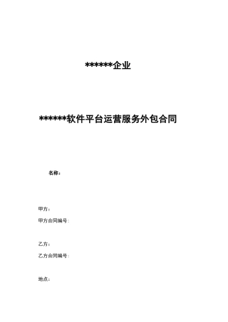 软件平台运营服务外包合同范本