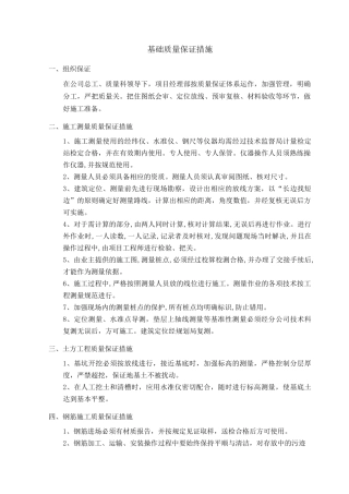 基础质量保证措施