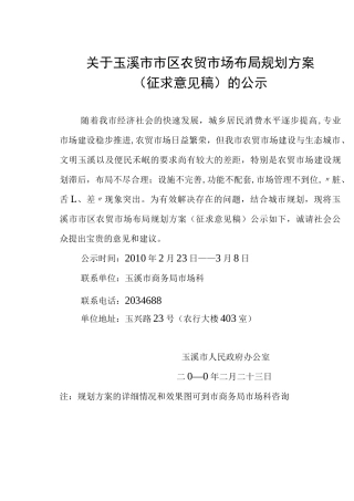 玉溪市市区农贸市场布局规划方案