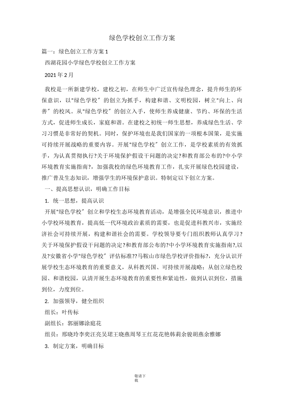 2021-绿色学校创建工作计划_第1页