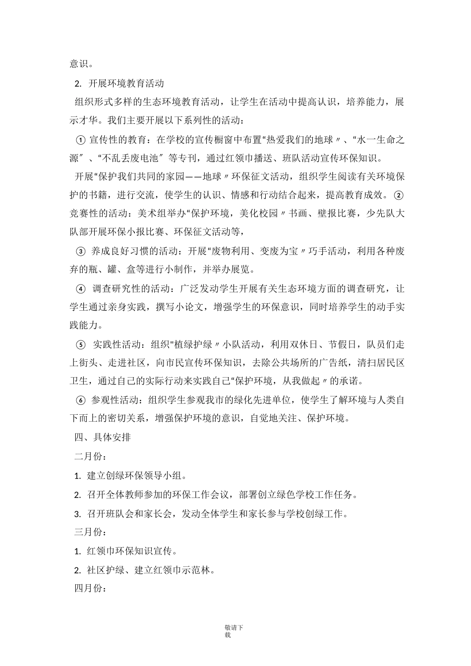 2021-绿色学校创建工作计划_第3页